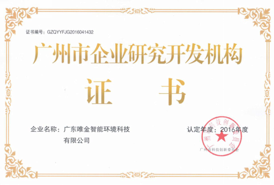 唯金荣获"广州市企业研究开发机构证书"